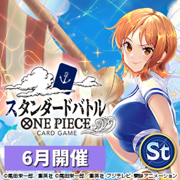 スタンダードバトル(6月開催)