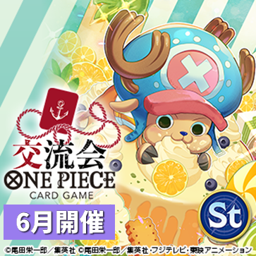 交流会(6月開催)