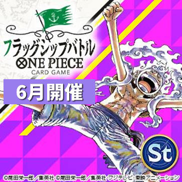 フラッグシップバトル(6月開催)
