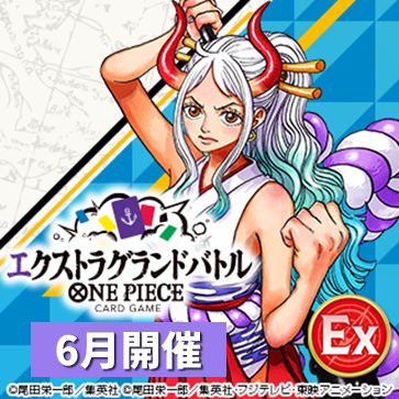 エクストラグランドバトル(6月開催)