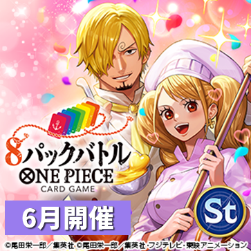 8パックバトル(6月開催)