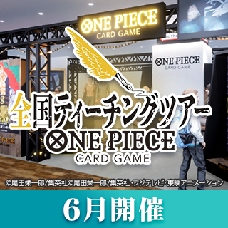 公式ショップ全国ティーチング会(6月開催)