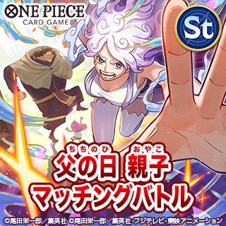 公式ショップ【父の日】親子マッチング