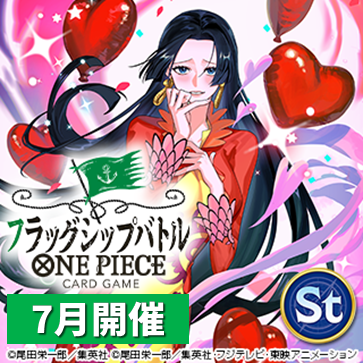 フラッグシップバトル(7月開催)