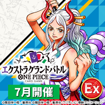 エクストラグランドバトル(7月開催)
